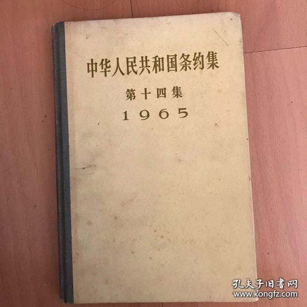 中华人民共和国条约集—第十四集（1965）