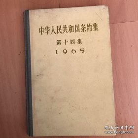 中华人民共和国条约集—第十四集（1965）