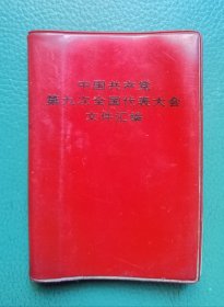 中国共产党笫九次全国代表大会文件汇编