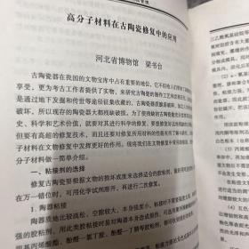 博物馆藏品征集、保护、陈列艺术及内部管理实用手册 二、四 两本合售，内有文物修复技术