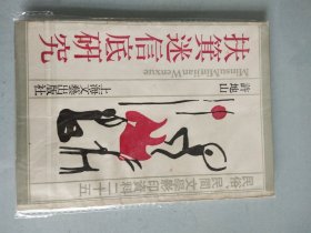 扶箕底研究