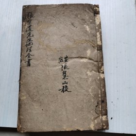 清代 张宗道先生地理全书 上中下3卷三册全