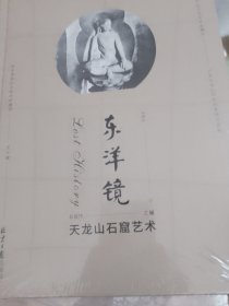 天龙山石窟艺术 : 东洋镜