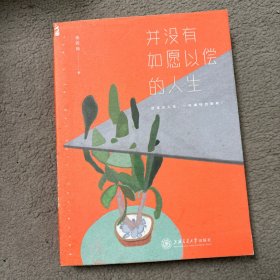 并没有如愿以偿的人生