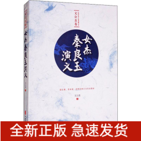 女杰秦良玉演義