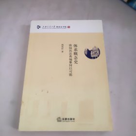 体系概念史：欧陆民法典编纂何以可能