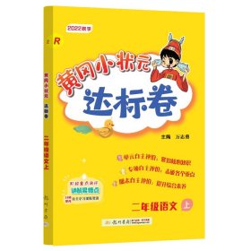 黄冈小状元达标卷：2年级语文