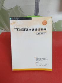 ACS 暖通空调设计软件使用说明书