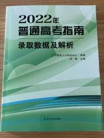 【纯正版！】2022年普通高考指南 辽宁省2021年院校/专业录取资料