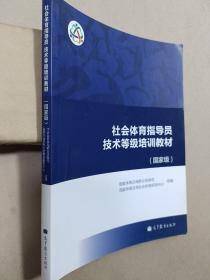 社会体育指导员技术等级培训教材（国家级）