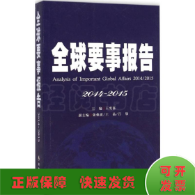 全球要是报告.2014-2015