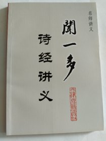 闻一多诗经讲义
