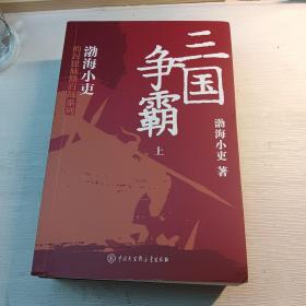 三国争霸（上、中、下）（跟着渤海小吏，读一部不一样的三国史！有趣、有洞见、有知识点，把人情世故、底层逻辑一一剖析给你看。）