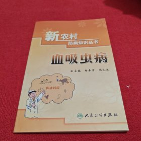 新农村防病知识丛书·血吸虫病