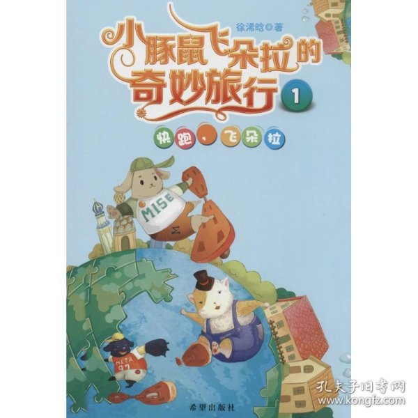 小豚鼠飞朵拉的奇妙旅行1：快跑飞朵拉