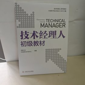 技术经理人初级教材 全新未开封