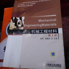 机械工程材料（第3版）