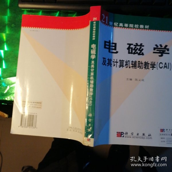 21世纪高等院校教材：电磁学及其计算机辅助教学（CAI）