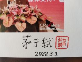 ⑱茅于轼 毛笔签名钤印 照片
