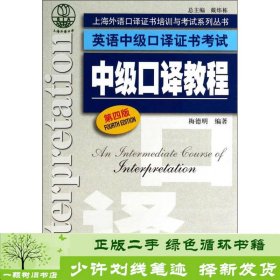 上海外语口译证书培训与考试系列丛书·英语中级口译证书考试：中级口译教程（第4版）