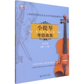 小提琴考级曲集 第2册 4级-6级 9787806926178 上海音乐学院小提琴考级委员会 编 上海音乐学院出版社