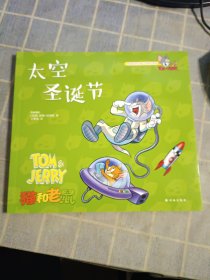 猫和老鼠 太空圣诞节