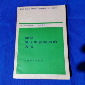 抑制電子電路噪聲的方法