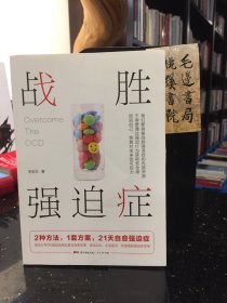 战胜强迫症（5位强迫症朋友真实自愈故事，8大典型强迫症状描述，2种方法，1套方案，21天自愈强迫症，恢复对未来的可控力。）