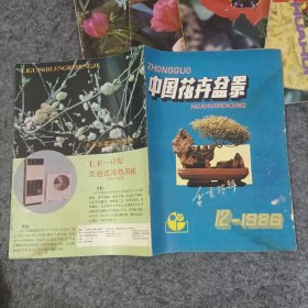 中国花卉盆景（不同年份11本合售）