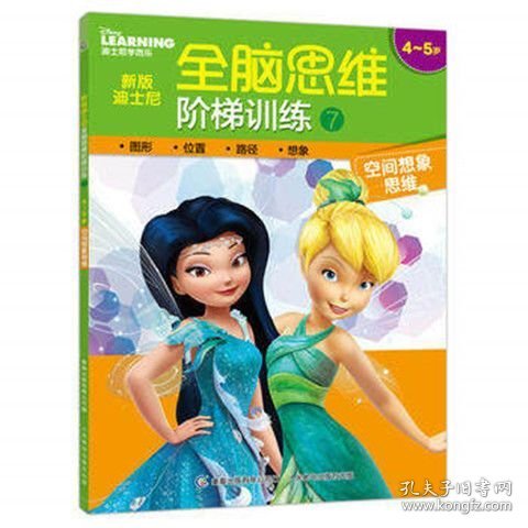 新版迪士尼全脑思维阶梯训练7 4~5岁 