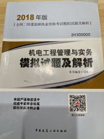 二级建造师 2018教材 机电工程管理与实务模拟试题及解析（2018二级建造师模拟试题）