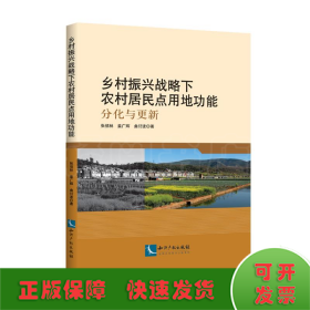 乡村振兴战略下农村居民点用地功能——分化与更新