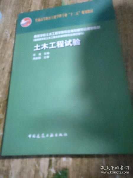 普通高等教育土建学科专业“十二五”规划教材：土木工程试验