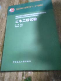 普通高等教育土建学科专业“十二五”规划教材：土木工程试验