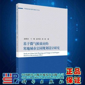 现货基于微气候效应的寒地公园规划设计研究科学出版社