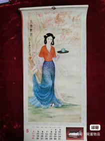 1986年挂历 恭贺新禧 工笔仕女 董淑嫔 陈谋绘（13张全） 尺寸: 76× 35cm