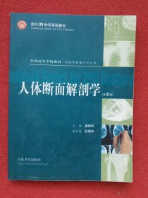 人体断面解剖学