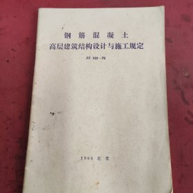 钢筋混凝土 高层建筑结构设计与施工规定