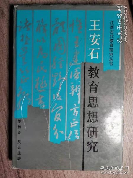 王安石教育思想研究