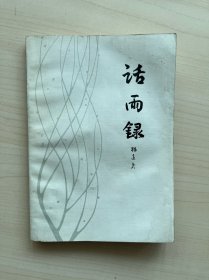 话雨录