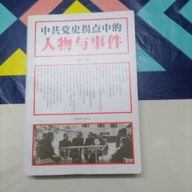 中共党史拐点中的人物与事件