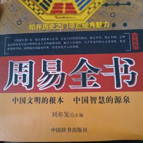 周易全书（扣开历史之门 尽览经典魅力）中国辞书出版社