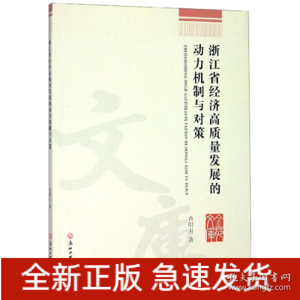 浙江省经济高质量发展的动力机制与对策/金苑文库