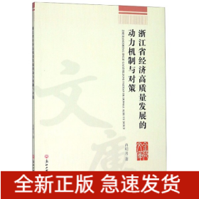 浙江省经济高质量发展的动力机制与对策/金苑文库