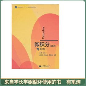 微积分(经管类)(第二版)
