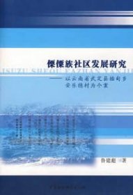 【正版图书】僳僳族社会发展研究：以云南省武定县插甸乡安乐德村为个案鲁建彪9787500461418中国社会科学出版社2007-04-01