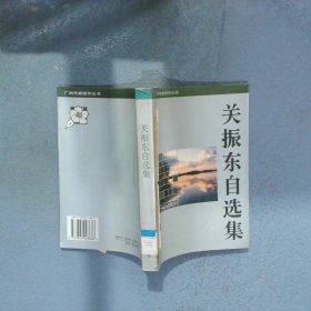 关振东自选集