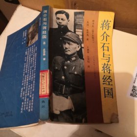 蒋介石与讲经国