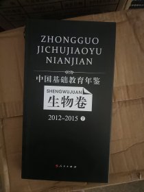 中国基础教育年鉴 （生物卷）2012—2015下