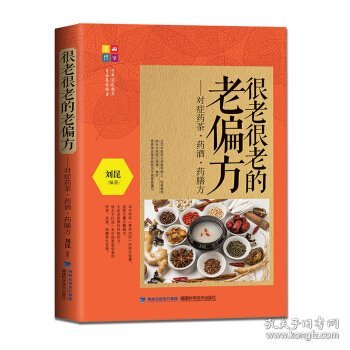 大彩生活2：很老很老的老偏方、对症药茶药酒药膳方